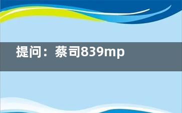 提问：蔡司839mp三焦点人工晶体怎么样？凭借出色光学设计|优质材质|显著结果备受推崇！